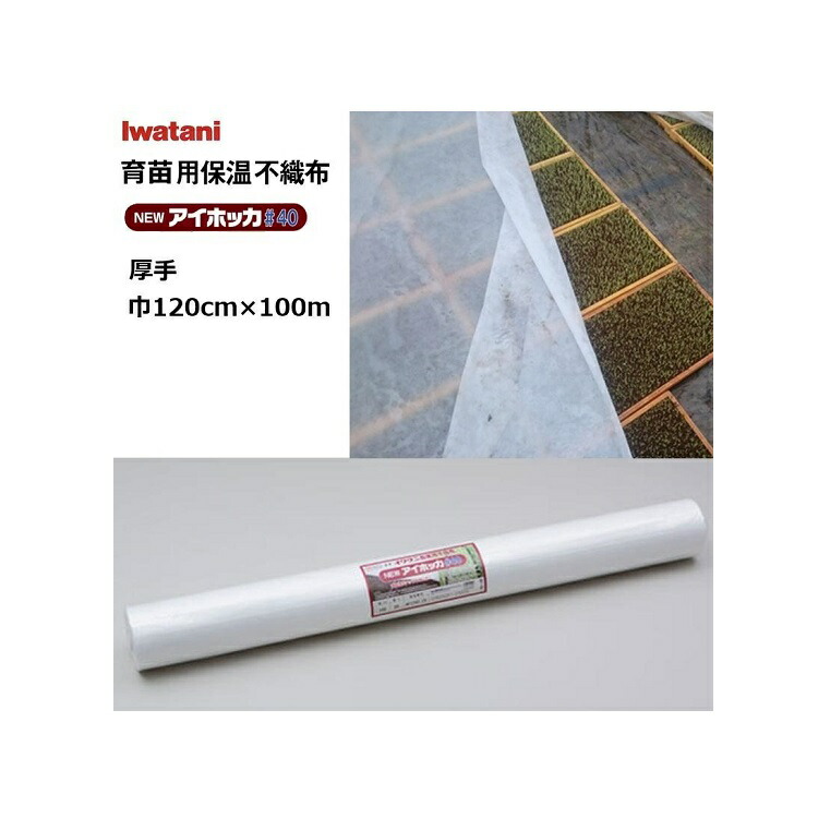 イワタニ NEWアイホッカ#40 幅120cm×100m 育苗用保温不織布 朦々たる40g/m2 岩谷織り地 (法人 or 持ちはこぶ会社組織取り引き所打ち切り)