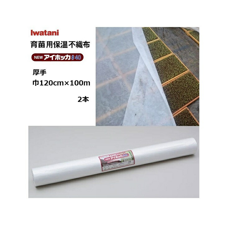 (2本) イワタニ NEWアイホッカ#40 幅120cm×100m 育苗用保温不織布 朦々たる40g/m2 岩谷織り地 (法人 or 持ちはこぶ会社組織取り引き所打ち切り)