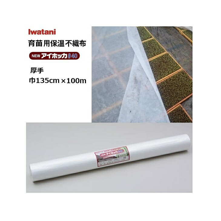 イワタニ NEWアイホッカ#40 幅135cm×100m 育苗用保温不織布 朦々たる40g/m2 岩谷織り地 (法人 or 持ちはこぶ会社組織取り引き所打ち切り)