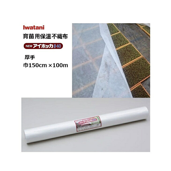 イワタニ NEWアイホッカ#40 幅150cm×100m 育苗用保温不織布 朦々たる40g/m2 岩谷織り地 (法人 or 持ちはこぶ会社組織取り引き所打ち切り)