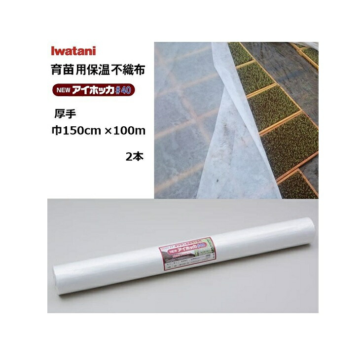 (2本) イワタニ NEWアイホッカ#40 幅150cm×100m 育苗用保温不織布 朦々たる40g/m2 岩谷織り地 (法人 or 持ちはこぶ会社組織取り引き所打ち切り)