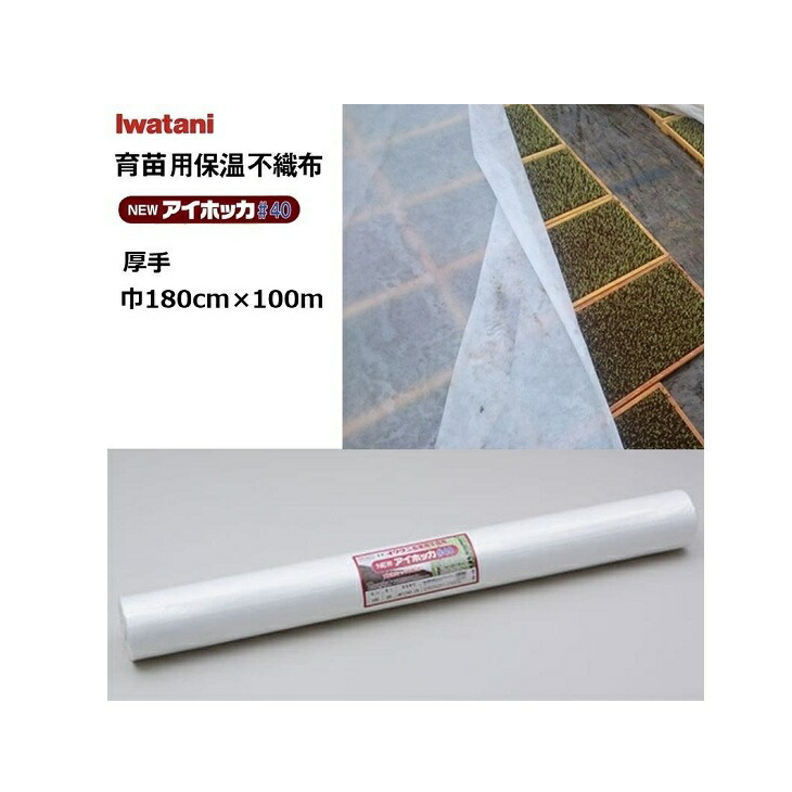 イワタニ NEWアイホッカ#40 幅180cm×100m 育苗用保温不織布 厚手40g/m2 岩谷マテリアル (法人 or 運送会社営業所止め)