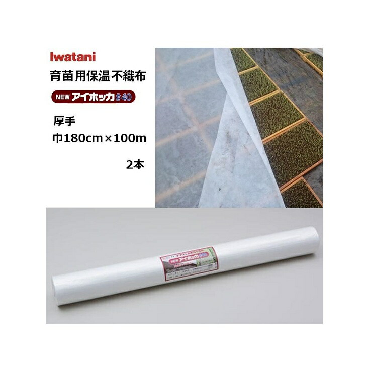 (2本) イワタニ NEWアイホッカ#40 幅180cm×100m 育苗用保温不織布 朦々たる40g/m2 岩谷織り地 (法人 or 持ちはこぶ会社組織取り引き所打ち切り)