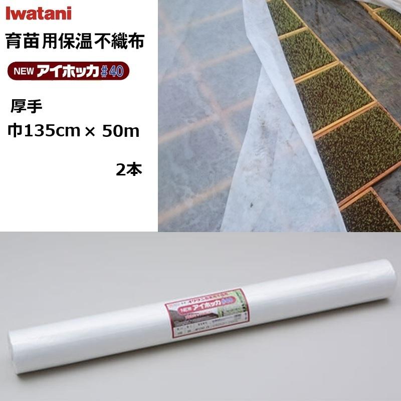 (2本) イワタニ NEWアイホッカ#40 幅135cm×50m 育苗用保温不織布 朦々たる40g/m2 岩谷織り地 (法人 or 持ちはこぶ会社組織取り引き所打ち切り)