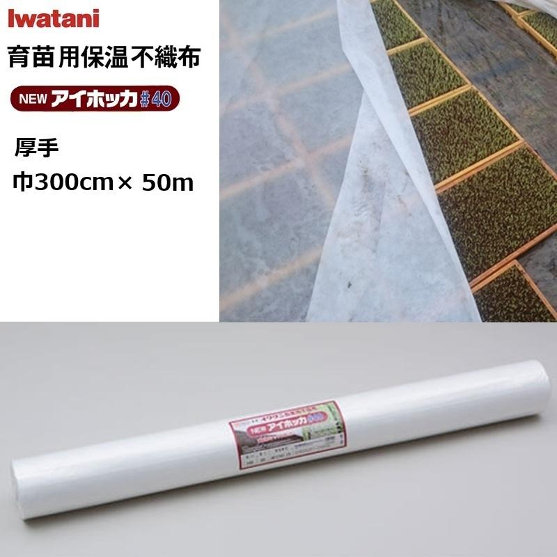 イワタニ NEWアイホッカ#40 幅300cm×50m 育苗用保温不織布 朦々たる40g/m2 岩谷織り地 (法人 or 持ちはこぶ会社組織取り引き所打ち切り)