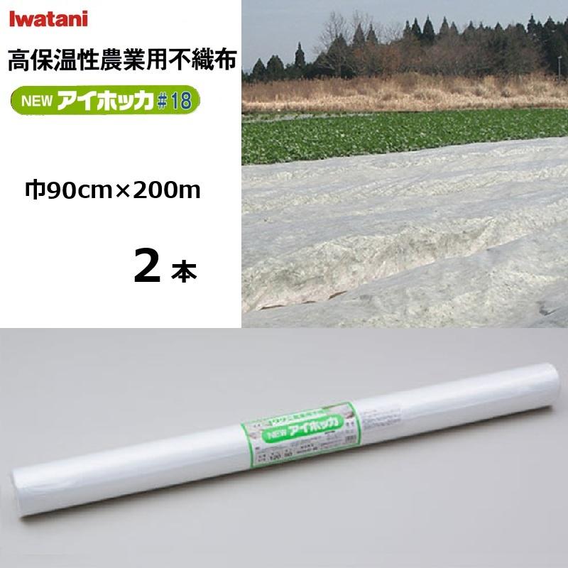 (2本) イワタニ NEWアイホッカ#18 90cm×200ｍ 透光率90％ (法人 or 持ちはこぶ会社組織取り引き所打ち切り)