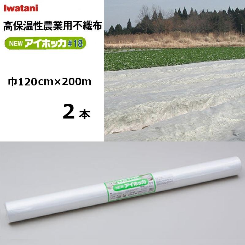 (2本) イワタニ NEWアイホッカ#18 120cm×200ｍ 透光率90％ (法人 or 持ちはこぶ会社組織取り引き所打ち切り)