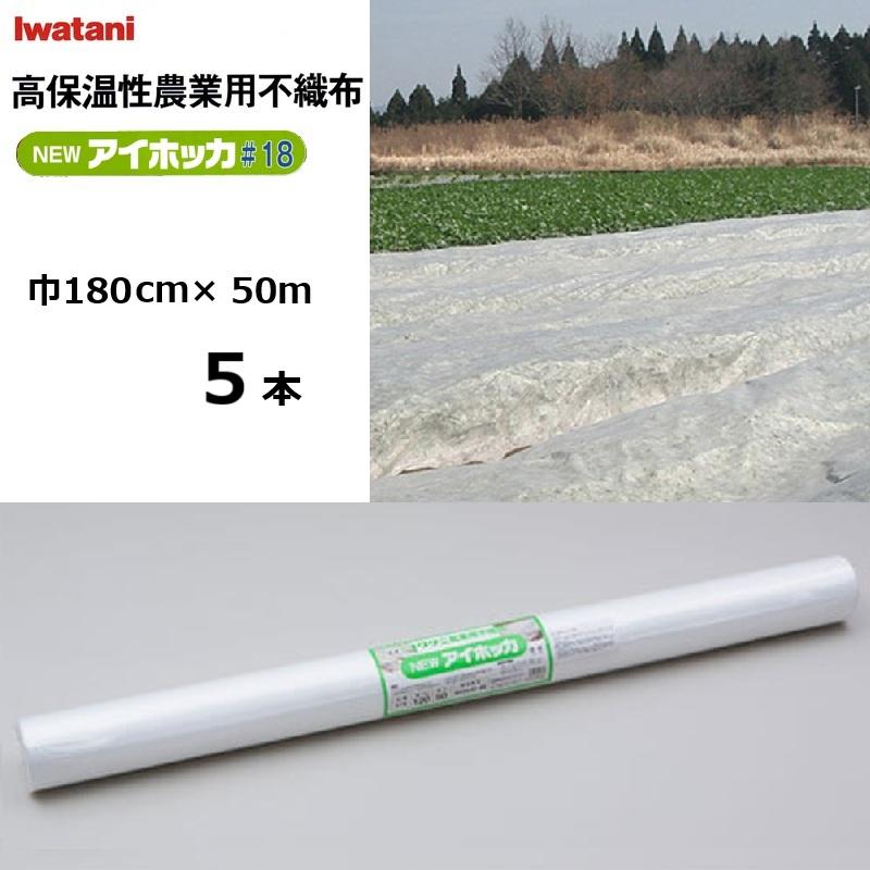(5本) イワタニ NEWアイホッカ#18 180cm×50ｍ 透光率90％ (法人 or 持ちはこぶ会社組織取り引き所打ち切り)