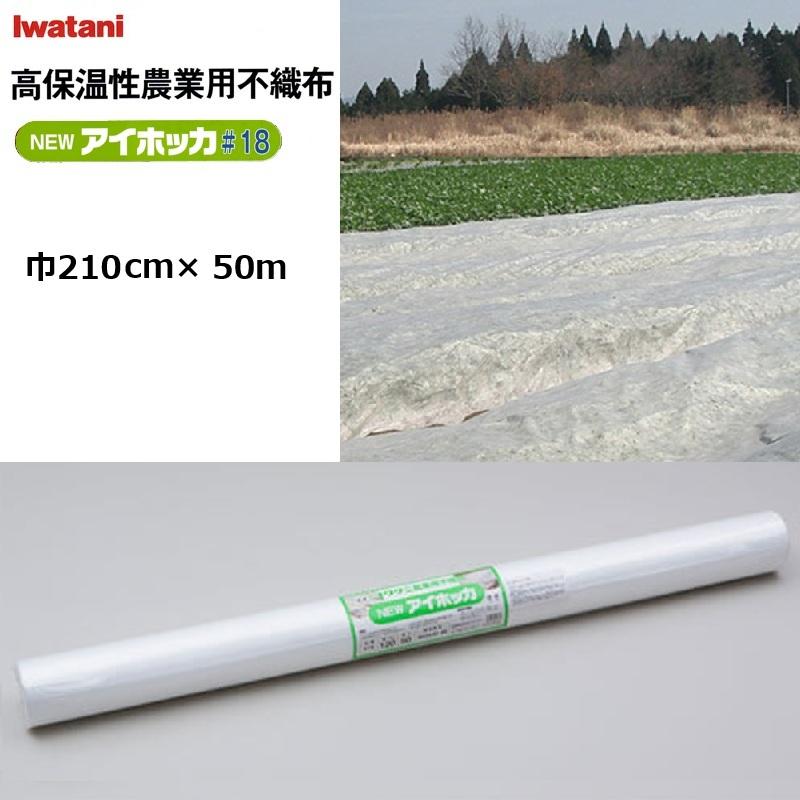 イワタニ NEWアイホッカ#18 210cm×50ｍ 透光率90％ (法人 or 持ちはこぶ会社組織取り引き所打ち切り)