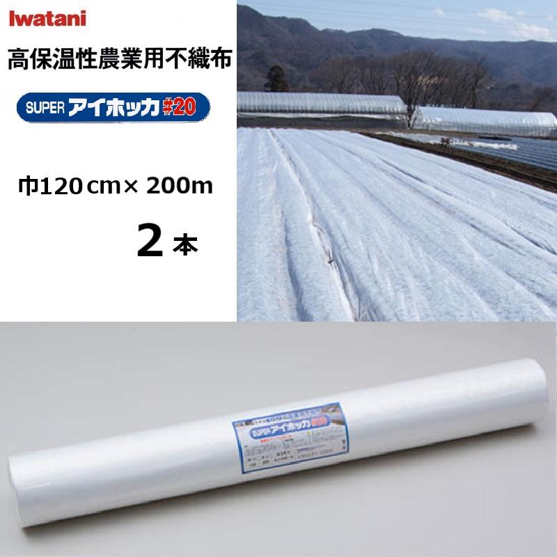 (2本) イワタニ SUPERアイホッカ#20 120cm×200ｍ 透光率90％ (法人 or 運送会社営業所止め) スーパーアイホッカ