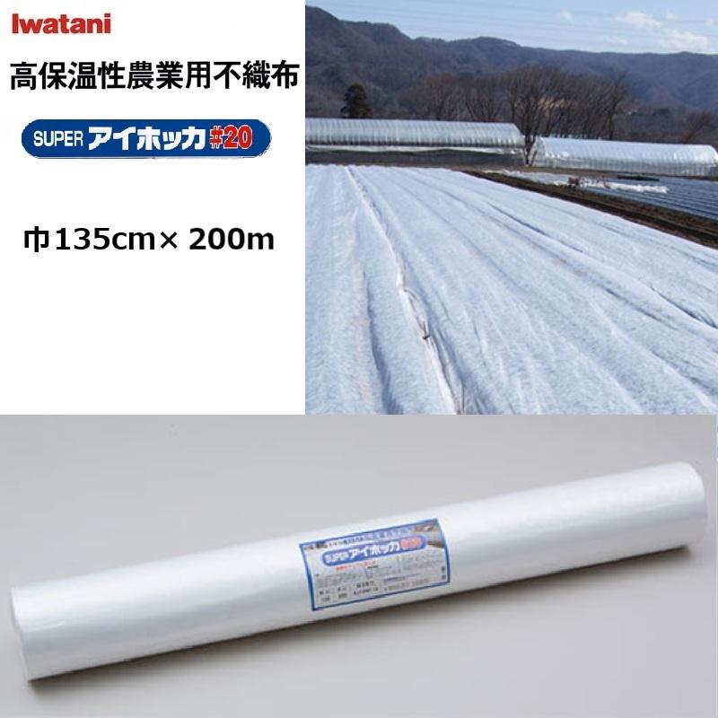 イワタニ SUPERアイホッカ#20 135cm×200ｍ 透光率90％ (法人 or 持ちはこぶ会社組織取り引き所打ち切り) スーパーアイホッカ