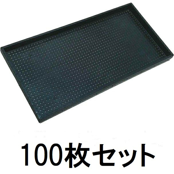 (100枚セット) ナーサリートレイ 黒 穴径4mm×1300穴 水稲用 内寸580×280×29mm ブラック ナーサリートレー ナーセリートレイ (法人個人選択)