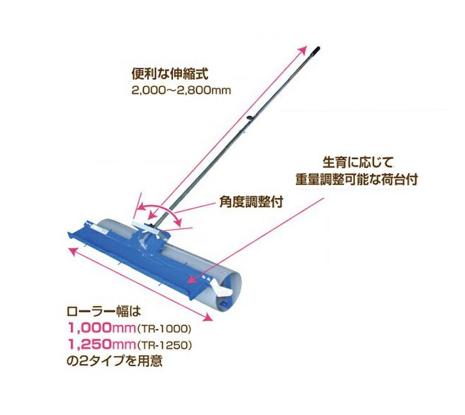 育苗転圧ローラー TR-1250 ローラー幅1250mm 柄の長さ2000～2800mm(伸縮式) ケーエス製販 ※個人宅への送料はお見積りになります