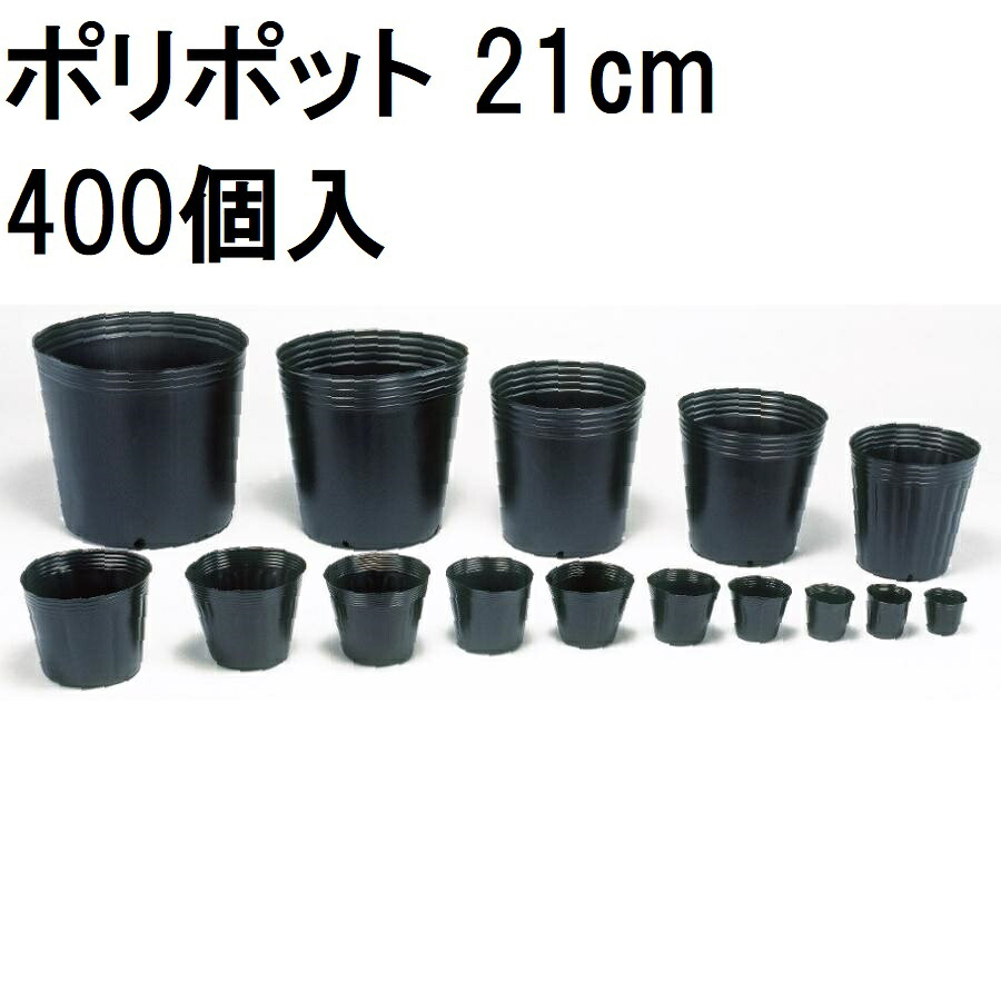 (徳用400個入) ポリポット 21cm (とびだしポット) ポリ鉢 丸型ポット 黒丸 210 カド穴4 口径210mm×高さ210mm 中部農材 |法人個人選択