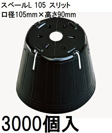 (徳用3000個入)  ポリポット ポリ鉢 スベールL (細長い切口) 10.5糎  エルポット 黒丸 105 細長い切口4 底穴1 収容能力550竓  中心地農材 |法人人間選りわける