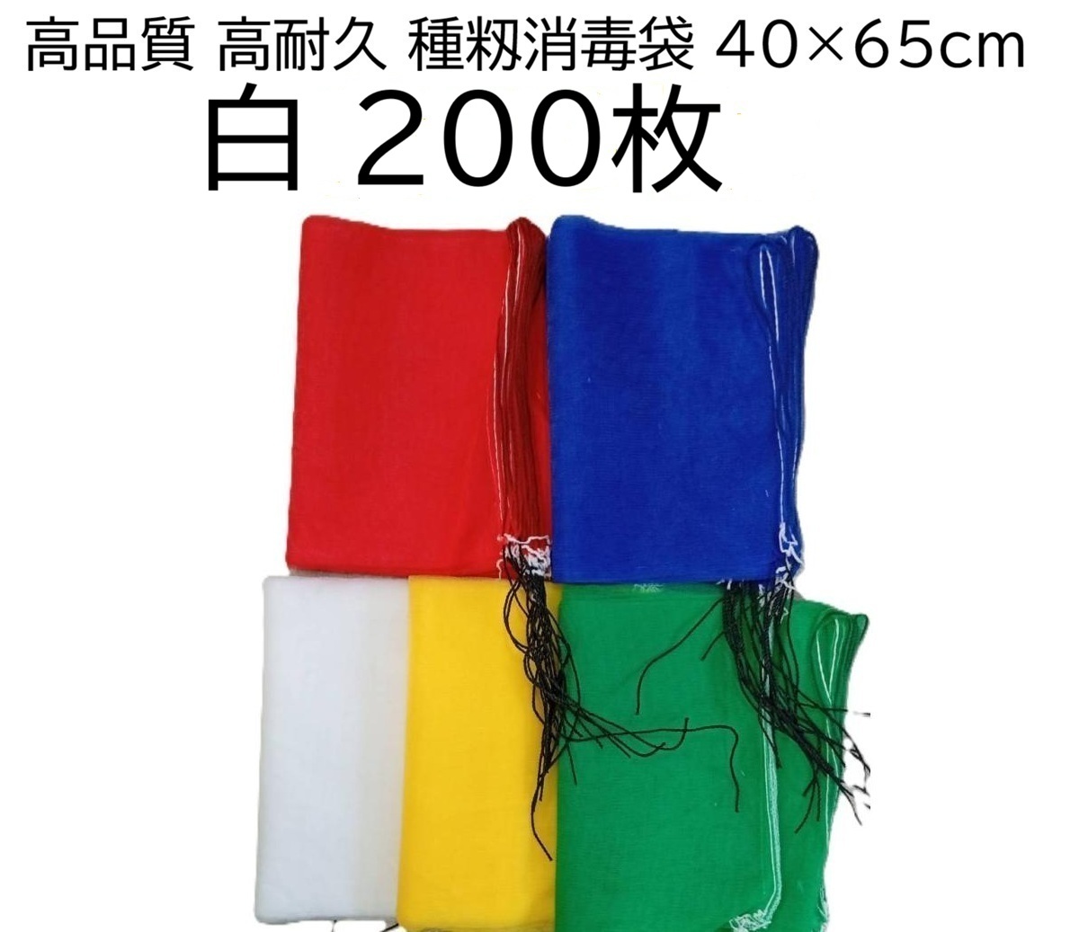 (200枚入) シンセイ 種籾消毒袋 (白) 約40×65cm 18L 種もみ消毒袋 種籾ネット 種もみネット　zs