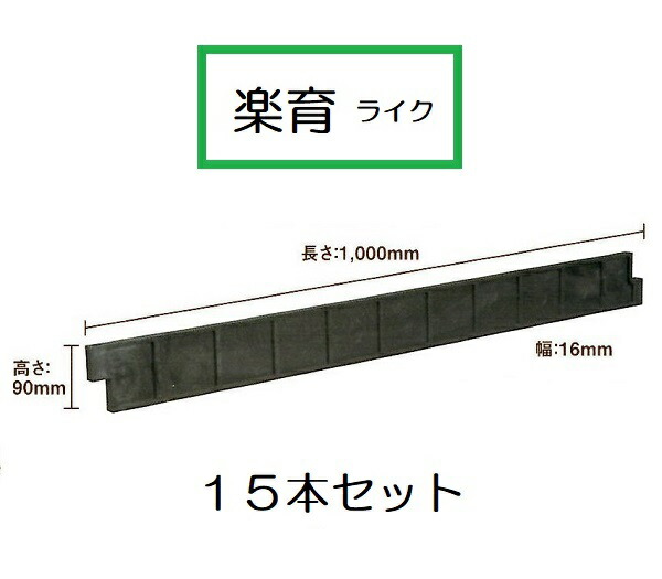 サンポリ｜＜30本セット＞プール育苗 枠板 楽育（ライク） 長1000×高90