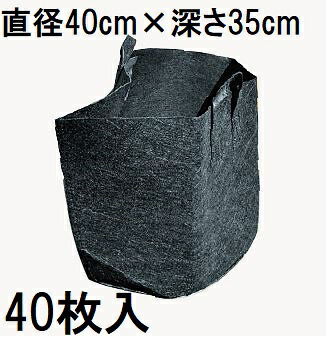 (40枚仕掛ける) お役目用 タフガーデンバッグ (丸型・持ち二号さん) 静電容量35L GBφ40H35 差しわたし40糎 深さ35糎 (蔬菜・生り木用) 不織布ポット まん中農材 |法人人間より分ける