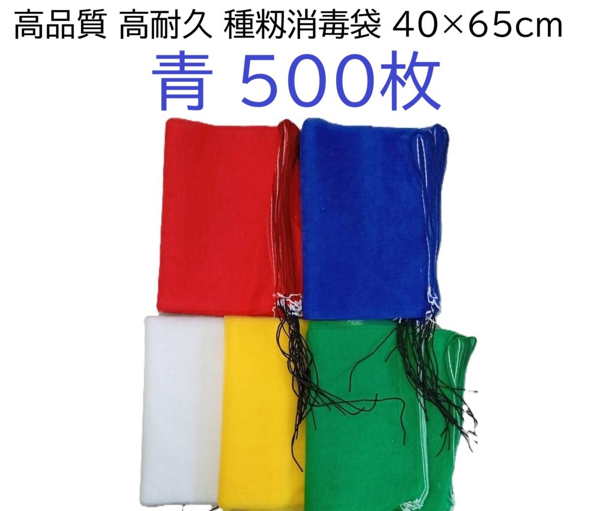 (1ケース 500枚入) シンセイ 種籾消毒袋 (青) 約40×65cm 18L 種もみ消毒袋 種籾ネット 種もみネット