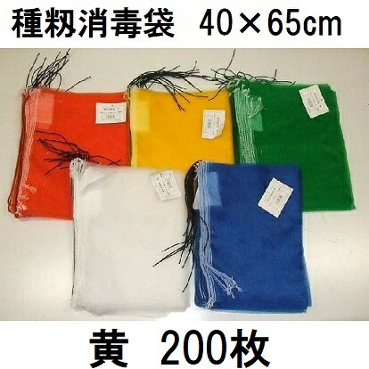 (200枚入 高品質 高耐久) 種籾消毒袋 (黄) 約40×65cm 18L 種もみ消毒袋 種籾ネット 種もみネット 小山商事　zs