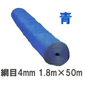 #418 天の原ラッセル 防風網 (青) 1.8ｍ×50ｍ 網目4粍 日本の首都戸張  (法人 or 取り引き所引取り)