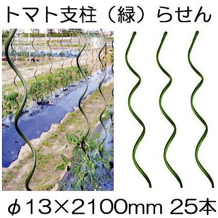 (25本セット) トマト用螺旋支柱 φ13×2100mm トマト用支柱 らせん形 トマト支柱 ラセン シンセイ (法人個人 選択)