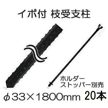 (20本セット) イボ付 枝受け支柱 (黒) φ33mm&times;1800mm 33&times;1800mm 果樹用枝受支柱 農業用支柱 (ホルダー、ストッパー別売) シンセイ (個人宅配送不可)｜瀧商店 13,313円