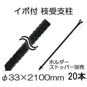(20本セット) イボ付 枝受け支柱 (黒) φ33mm×2100mm 33×2100mm 果樹用枝受 支柱 農業用支柱 (ホルダー、ストッパー別売) シンセイ (法人or個人 選択)
