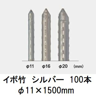 (100本セット) セキスイ イボ竹 シルバー φ11&times;1500mm 農業用支柱 (プロ仕様 業務用) 日本製 積水樹脂 (個人宅配送OK) 11mm&times;1500mm 11&times;1.5｜瀧商店