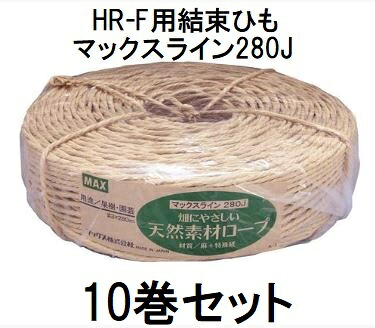 (1ケース 10巻セット) MAX HR-F用 結束ひも マックスライン280J マックス HL90012　(zmN5)｜瀧商店