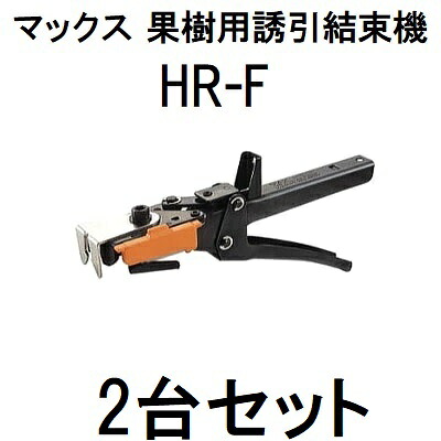 (2台セット) MAX マックス 果樹用誘引結束機 HR-F HR90010 (佐川等orレターパック)　(zmN5)