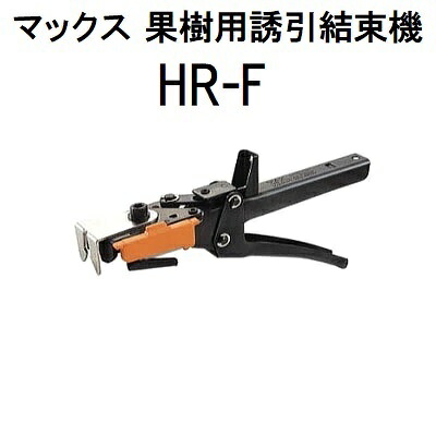 MAX マックス 果樹用誘引結束機 HR-F HR90010 (佐川等orレターパック)　(zmN5)｜瀧商店
