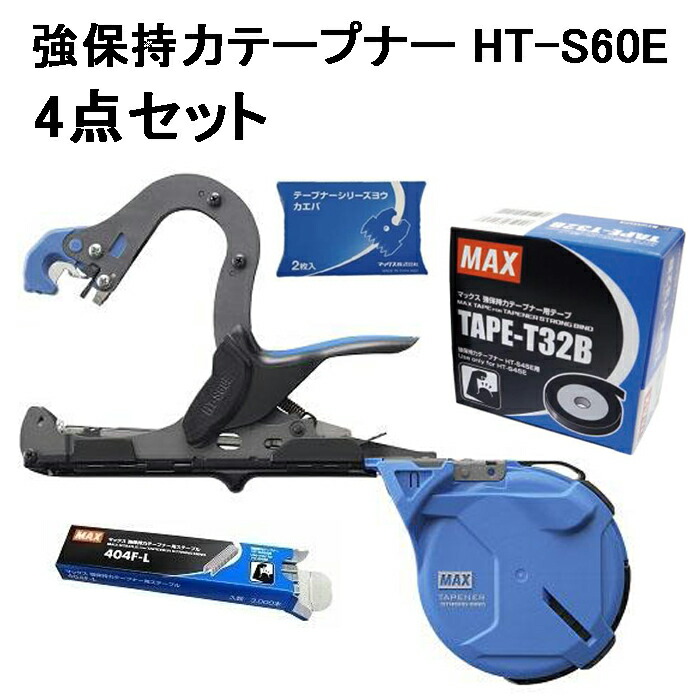 ( 結 束 機 お と く 4 点 セ ット ) ・MAX 強守りつづける力テープナー 大差しわたし手合い HT-S60E ・専用磁気テープ(TAPE-T32B)、 ・ステープル(404F-L)、・ギーザ刃付き添い人  マックス【手動一緒になる機】【針】 (zm) 園芸用 引きずり込む一緒になる機 引きずり込む 一緒になる