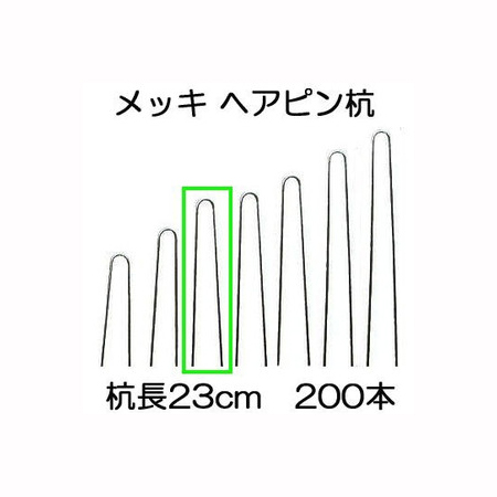 楽天市場】ヘアピン杭 メッキ 30cm 600本入 Uピンクイ U-30-3-30［止め