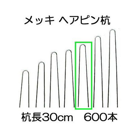 楽天市場】ヘアピン杭 メッキ 40cm 600本入 Uピンクイ U-40-3-40［止め