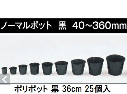 (25個入特価) ポリポット 36cm (ノーマルポット) ポリ鉢 丸型ポット 黒丸 360 底穴1+カド穴4 口径360mm×高さ320mm 日本ポリ鉢販売