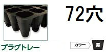 (徳用100枚入) 育苗トレー プラグトレー PP 72穴 リブ無し 黒 589×300×43mm セル穴36×36mm (全自動移植機対応) 育苗箱タイプ・全農タイプ アンドウケミカル (法人個人選択)|瀧商店