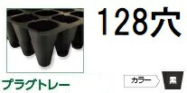 (徳用100枚入) 育苗トレー プラグトレー PP 128穴 リブ付き 黒 589×300×45mm セル穴29.9×29.9mm (全自動移植機対応) 育苗箱タイプ・全農タイプ アンドウケミカル (法人個人選択)