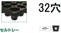 (徳用100枚入) 育苗御盆 独居室御盆 (in印字機) PP 32穴 丸穴 センターリブ皆無 上穴皆無 黒 545×280×54粍 独居室穴φ58.5粍 アンドウケミカル (法人人間選りすぐる)