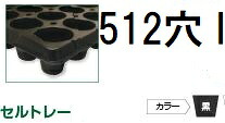 (徳用100枚入) 育苗トレー セルトレー (インチタイプ) PP 512穴 I 8角穴 センターリブ無し 黒 545&times;280&times;22mm セル穴φ15.8&times;15.8mm アンドウケミカル (法人個人選択) ※写真は丸穴を代用しています｜瀧商店