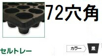 (徳用100枚入) 育苗トレー セルトレー (インチタイプ) PP 72穴 角穴 センターリブ無し 上穴無し 黒 545×280×46.5mm セル穴φ37×37mm アンドウケミカル (法人個人選択) ※写真は丸穴を代用しています