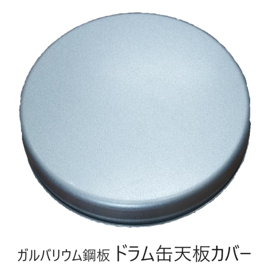 ドラム缶天板カバー ドラム缶のふた 200L用 0.8mmガルバリウム製 3.1kg (ドラム缶 フタ 蓋) オープンドラム缶 クローズドドラム缶 保護カバー zs