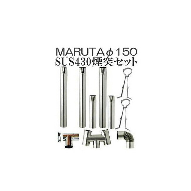 楽天市場】暖テックス 薪ストーブ用 ホーローφ106mm 煙突セット 一階壁