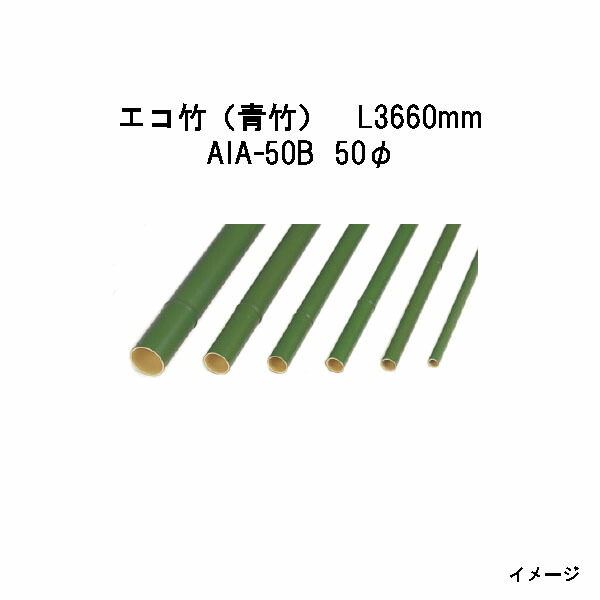 エバーバンブー（人工強化竹垣） エコ竹（青竹）L3660mm　52993300 AIA-50B 50φ [タカショー エクステリア 庭造り DIY 瀧商店] 6,817円