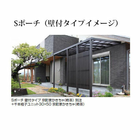 隼演芸会 S車寄せ 壁付手合い 1間×8尺ブラウンスモークポリカ遣りかた (熱線とり捨てる手合い) [車寄せ苑地 DIY 瀧バス発着場]