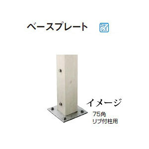 タカショー ポーチ75角リブ付柱用ベースプレート[ポーチガーデン DIY 瀧商店 64261800]｜瀧商店