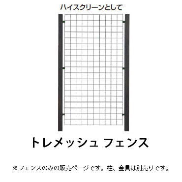 楽天市場 トレメッシュ フェンスw10 D50 H1900mm ステンカラー タカショー エクステリア 庭造り Diy 瀧商店 瀧商店