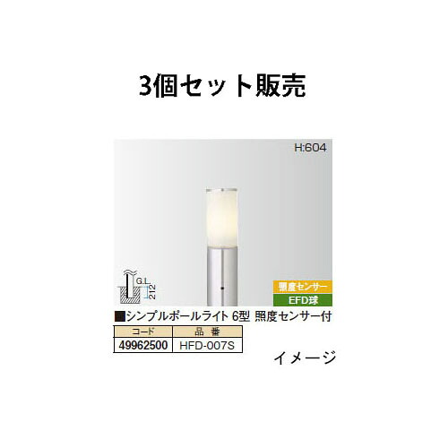 【店卸し資産区分け】逃げ道 分かりやすいLED点火装置 100V ポールライトシンプルポールライト 6型 照明検知器付(49962500 HFD-007S)×3台[隼演芸会 エクステリア 庭からだ付き DIY 瀧バス発着場]