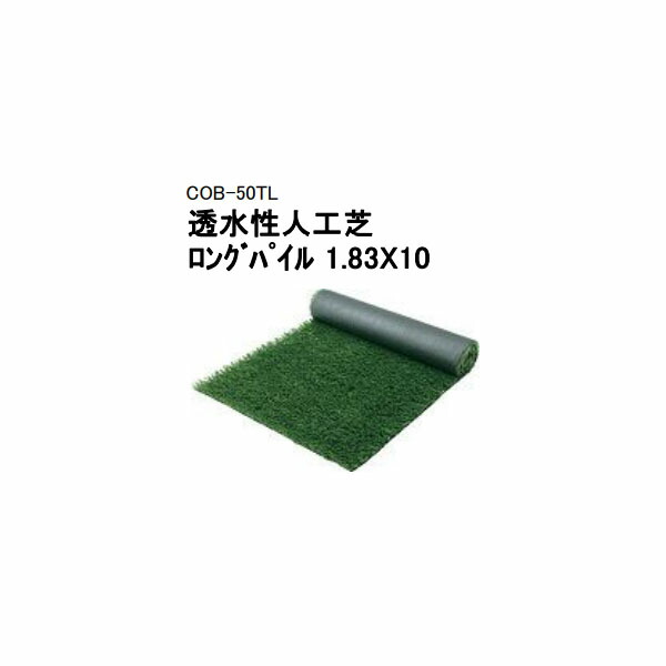 (隼演芸会 逃げ口) 透水性人工芝 ﾛﾝｸﾞﾊﾟｲﾙ 1.83X10ｍ COB-50TL / 25045500[隼演芸会 エクステリア 庭からだ付き DIY 瀧バス発着場]