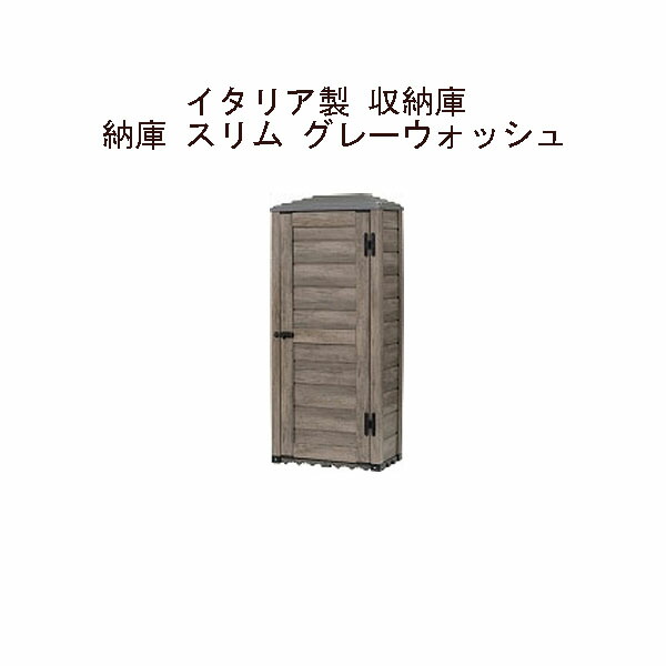 (タカショー アウトレット) イタリア製 収納庫　納庫 スリム グレーウォッシュ　PGS-03G / 59597600 [タカショー エクステリア 庭造り DIY 瀧商店]